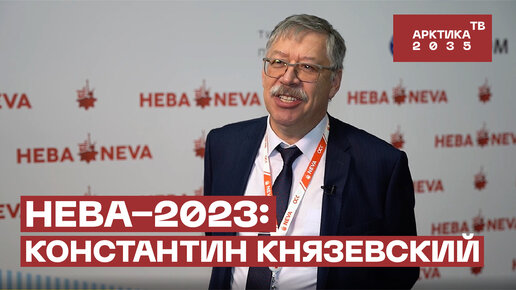 «НЕВА-2023»: Константин Князевский