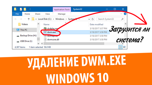 Что будет, если удалить DWM.exe в Windows 10?