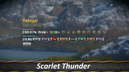 Scarlet Thunder, Алый Гром в Ударе