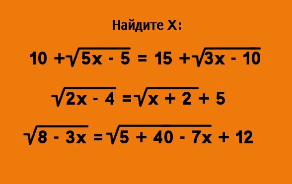 Задание с математическими корнями 2. Найдите X