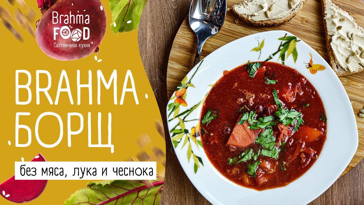Саттвичный борщ – без мяса, лука и чеснока | вкусные рецепты без мяса на канале Brahma Food