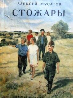 Обложка книги "Стожары". Фото из свободных интернет-источников. 