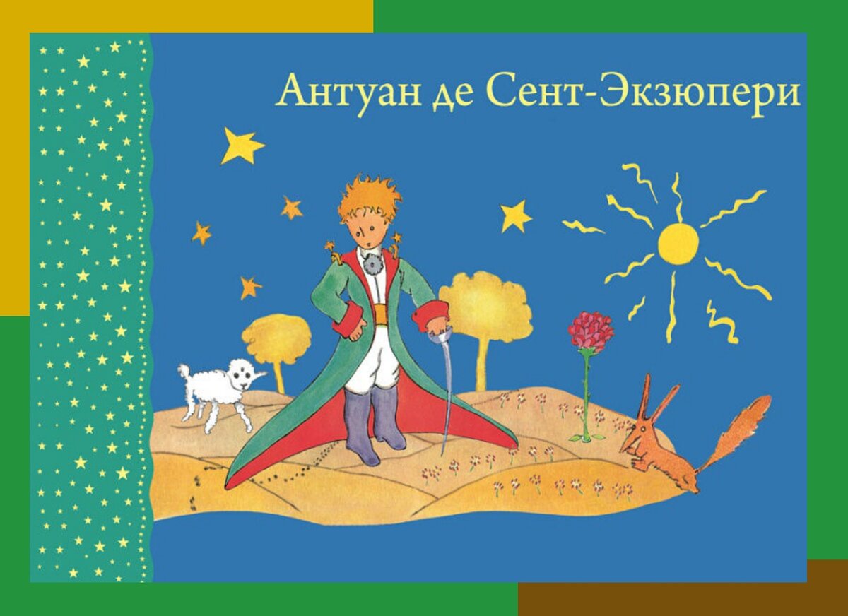 Сент экзюпери маленький принц презентация