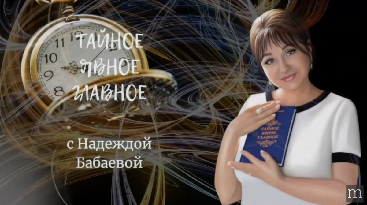 заставка передачи Тайное. Явное. Главное. на канале МедиаМетрикс