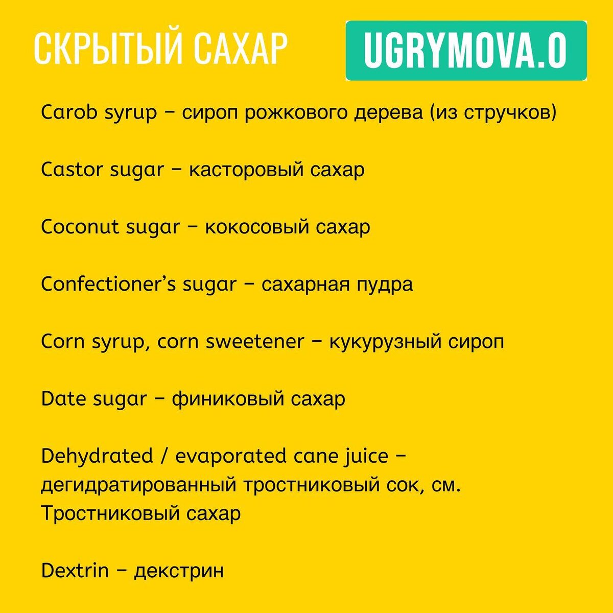 Скрытый сахар: под какими названиями прячется сахар в составах. |  Нутрициолог Ольга Угрюмова | Дзен