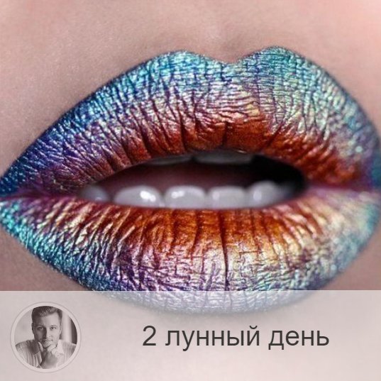 2-ой лунный день с 04:30 21-ого по 05:52 22-ого. 💋 Символы дня – пасть, рот, рог изобилия.
🌞 День хорош для голодания и начала соблюдения диеты. Это день накопления энергии и осознания своих огромных возможностей. В этот день противопоказаны злость и агрессия.
Следует быть щедрым и добрым. Сегодня обязательно нужно прислушиваться к своей интуиции.
Хорошо начать занятия спортом, учить языки или начинать обучения чему-либо. Всё это будет максимально легко и благоприятно для вас и вашего организма.
Надо избегать конфликтов, они заберут очень много энергии, предназначенной для ваших других дел. Также вам не пойдёт на пользу излишняя страсть. Если вы чувствуйте неприязнь к кому-либо – это предупреждение об ошибочном пути.
🎂 Люди, рождённые в этот день, стремятся все забрать себе. При недостатке духовного развития могут развиваться жадность, захватнические инстинкты, вещизм.
💍 Камень – агат.
💊 Процедура дня: очищение желудка и кишечника.
💤 Сны сегодняшних суток несерьёзны, не стоит уделять им внимание.

—————
📖 Посмотреть отзывы 👉 numeromagic.ru/reviews
🧞♂Помощник по услугам 👉 numeromagic.ru/uslugi