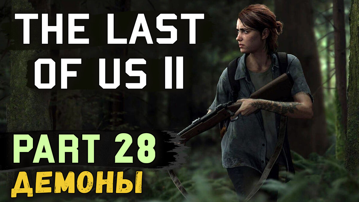 Полное прохождение нового эксклюзива для PS4, The Last of Us 2! Вместе с Discodancerronin!