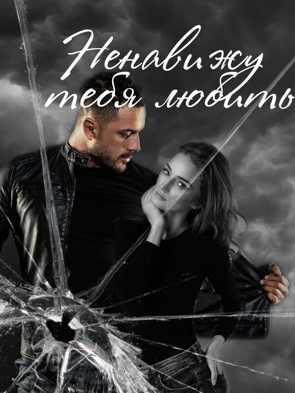 властный герой, от любви до ненависти