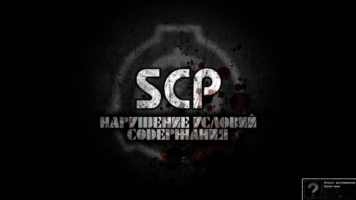 SCP - Containment Breach Обзор | Андрей текстовые обзоры | Дзен