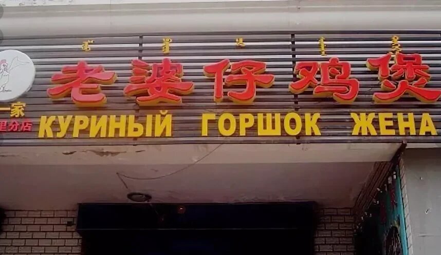 Китайские вывески. Вывески китайских магазинов. Смешные вывески китайских магазинов. Названия китайских магазинов на русском.