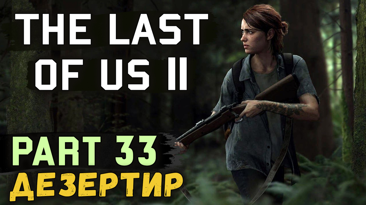 Полное прохождение нового эксклюзива для PS4, The Last of Us 2! Вместе с Discodancerronin!