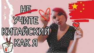 Не учите китайский как я