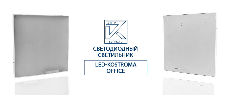 Светодиодный светильник LED-Kostroma Office 220В, 34ВТ, IP20, встраиваемый  
