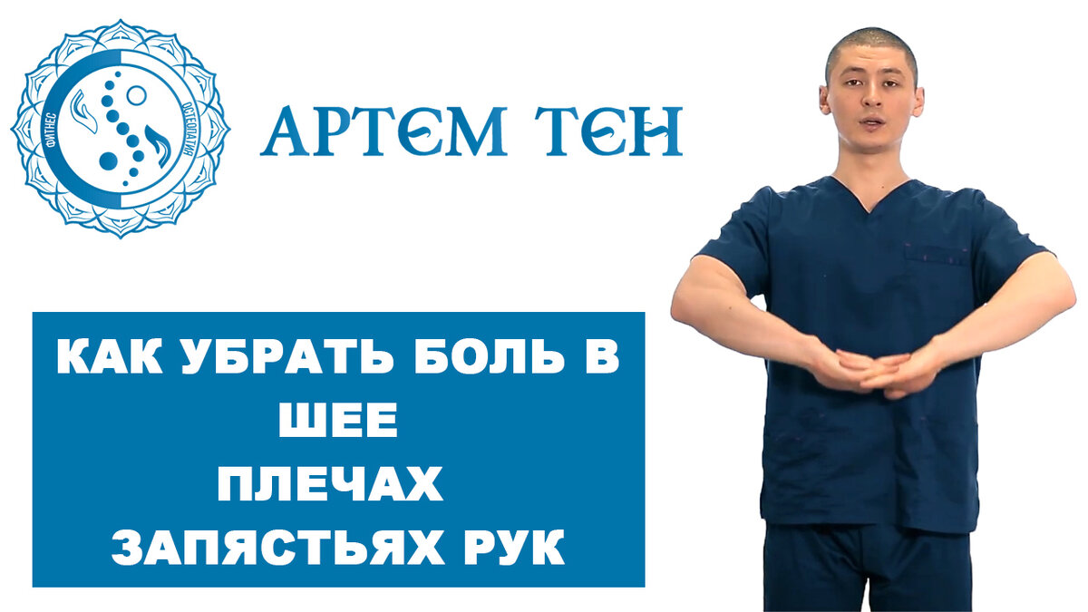 Артём Тен остеопат