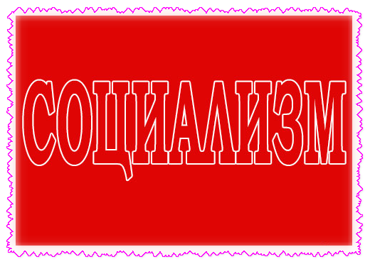 Социализм