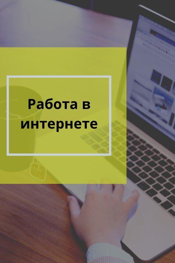 заработок в интернете 
