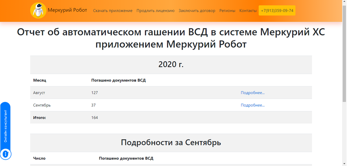 Меркурий ХС - гашение в автоматическом режиме ВСД системой Меркурий Робот.