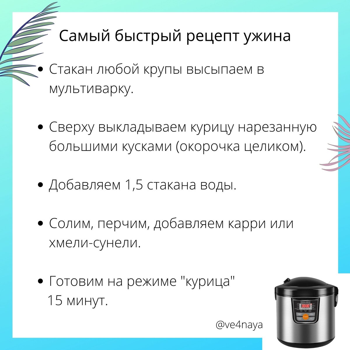 Быстрые рецепты в мультиварке