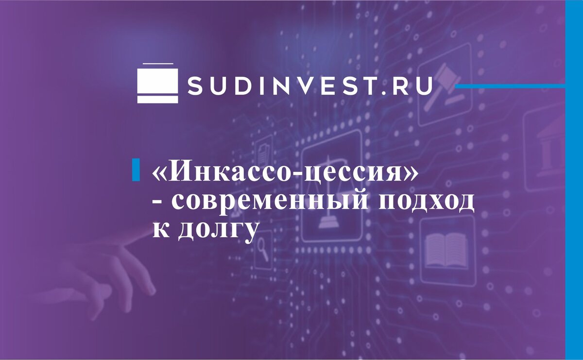 «Инкассо-цессия» – современный подход к долгу