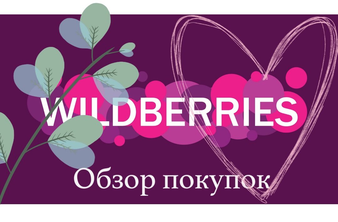 Wildberries купить средство