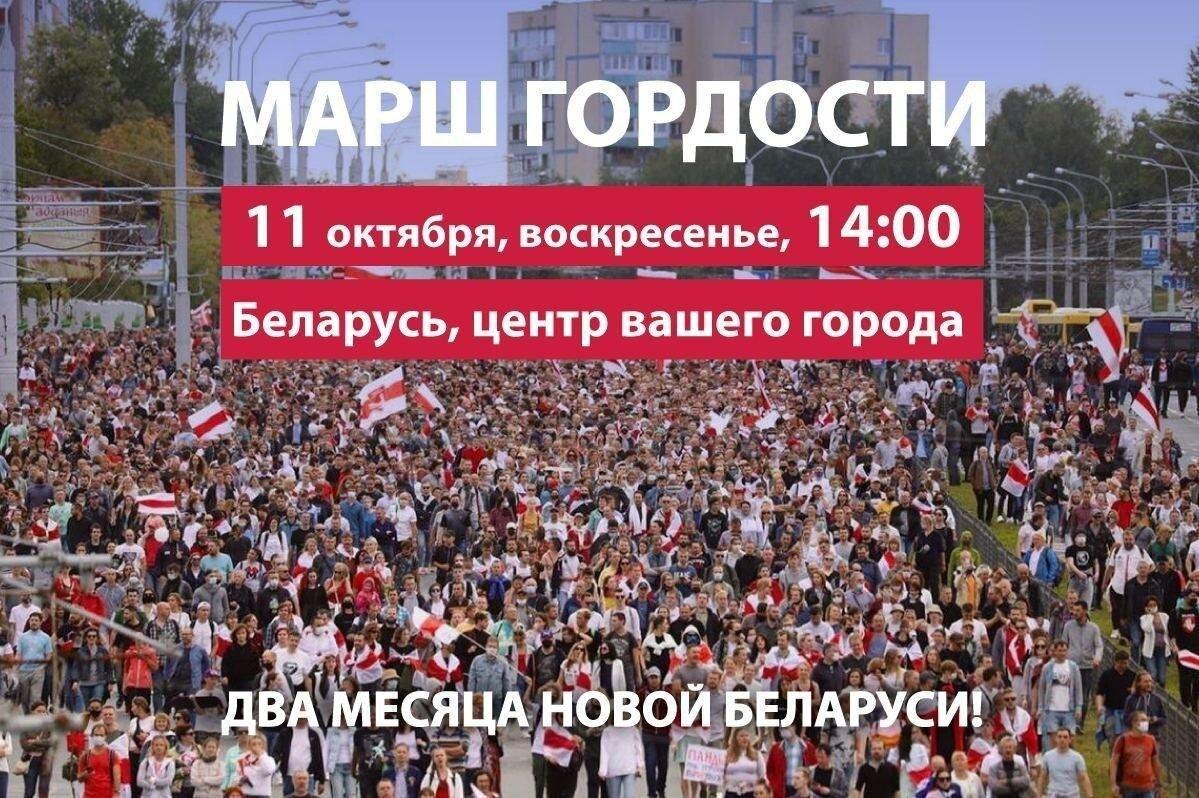 Беллорусия 11 октября Марш