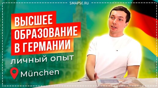 Мюнхенский университет Людвига Максимилиана: Самое подробное интервью про учебу и жизнь в Германии