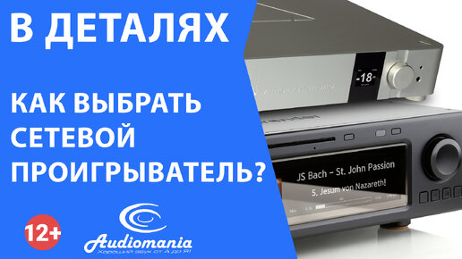 Как выбрать сетевой проигрыватель?