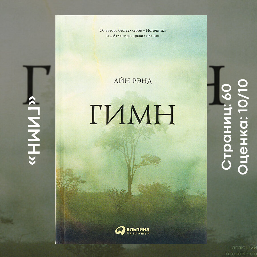 Рецензия: Айн Рэнд, «Гимн» | Шагающий экскаватор | Дзен