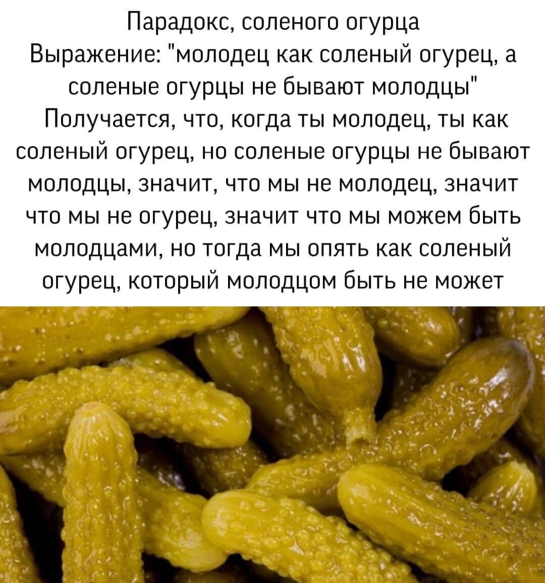 После соленого огурца молоко. Соленые огурцы прикол. Смешные парадоксы. Анекдот про соленые огурцы. Ученые про соленые огурцы.