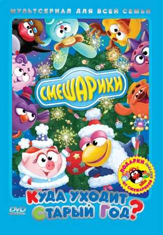 Смешарики новый год круглый год dvd. Куда уходит старый год. Смешарики диск. Куда уходит старый год dvd. Смешарики куда уходит старый.