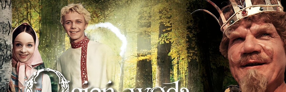 Герой фильма как-то отправляется в лес, чтобы жечь уголь. И там, на полянке, ему повстречалась Аленушка, которая пасла своего козленка. Но слуги Кащея Бессмертного похитили девушку прямо на глазах у Васи. В поисках возлюбленной Вася в буквальном смысле проходит сквозь огонь и воду. Но труднее всего устоять перед медными трубами, перед сверкающим сиянием славы...