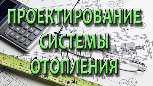 Выбор схем отопления