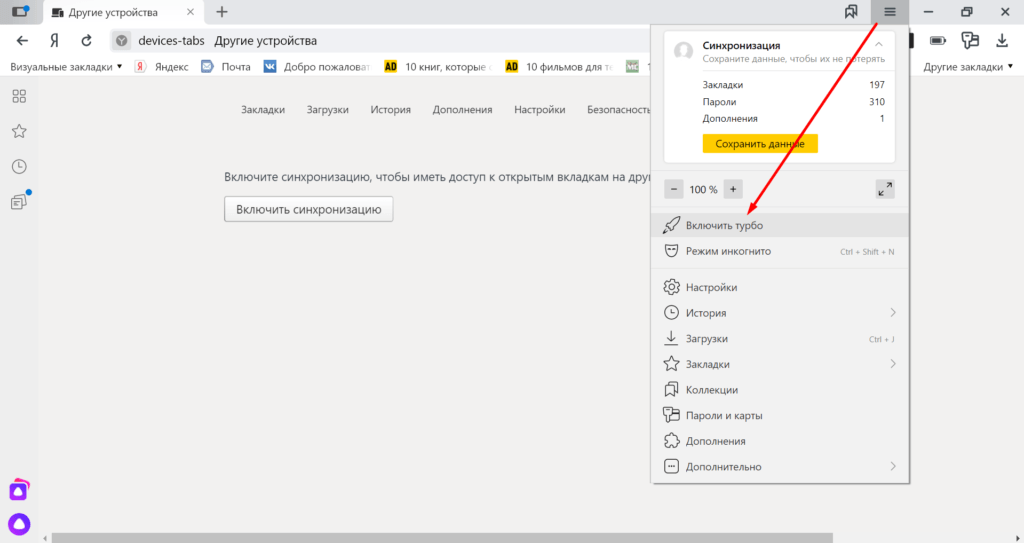 Второй способ запуска Турбо-режима — через настройки браузера