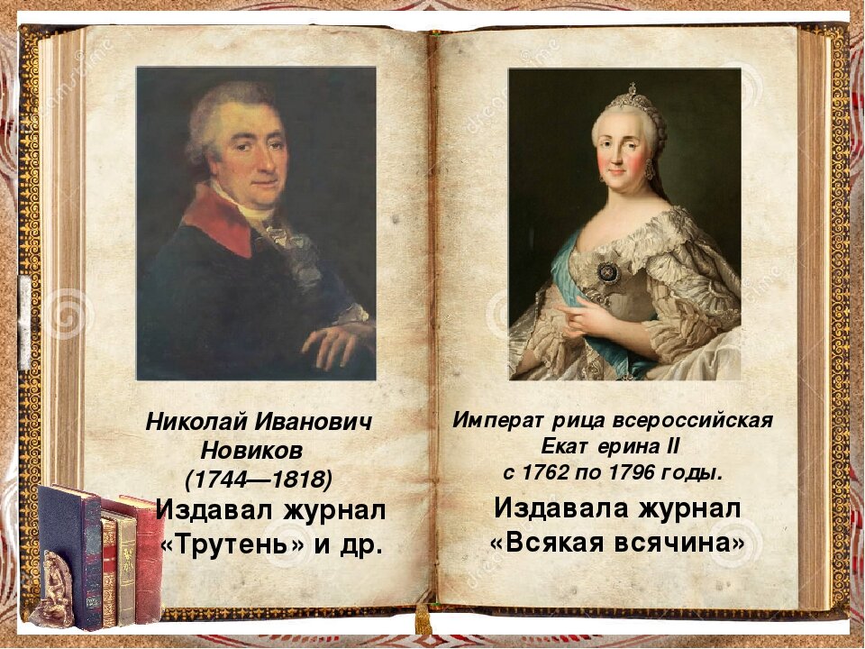 Журнал екатерины. Всякая всячина журнал. Журналы при Екатерине 2.