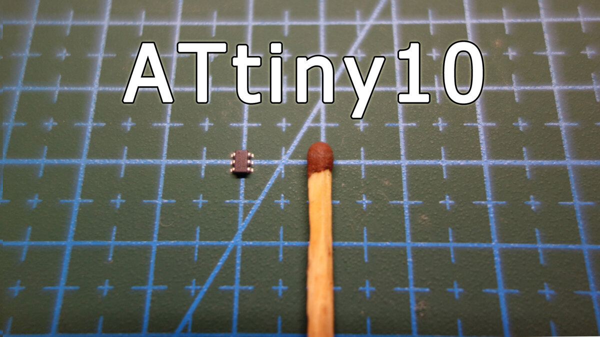 Сравнение ATtiny10 со спичечной головкой