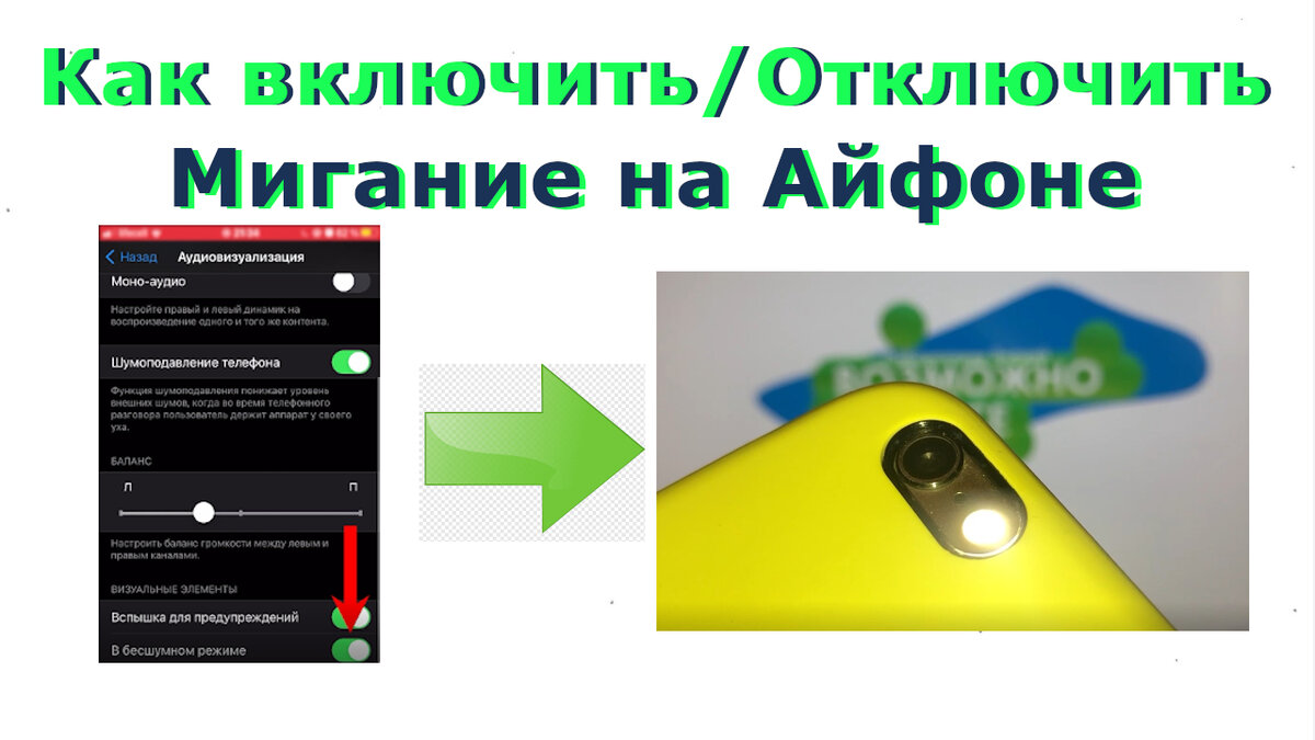 Как на iPhone включить вспышку при звонке