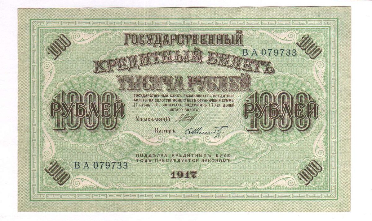 1000 рублей 1917 года фото