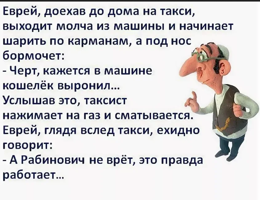 Таки еврэйский анекдот