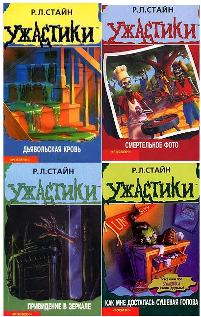 Именно эти четыре книги первыми оказались в моей коллекции ужасов