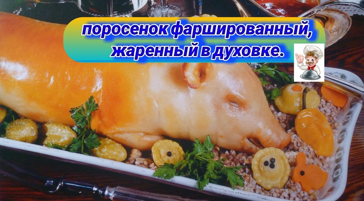 Поросёнок фаршированный жаренный в духовке.