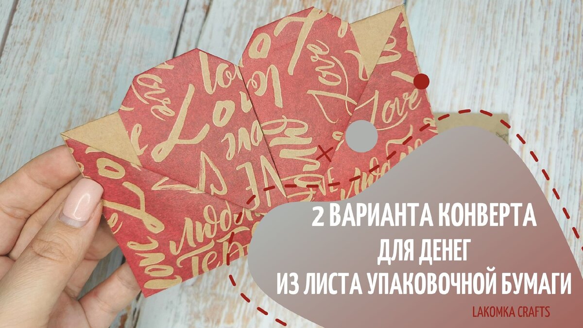 💌 Как красиво упаковать деньги // Делаем конверт из листа бумаги 💌 |  Lakomka Crafts | Дзен