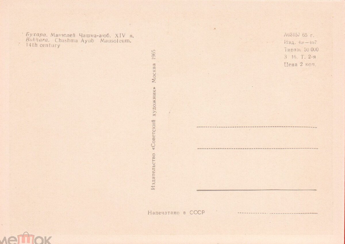 Бухара. Мавзолей Чашма-аюб. 14 в. изд Советский художник 1964.