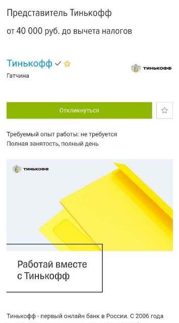 Вакансия "Тинькофф" на должность представителя компании. Сделаем вид, что поверили в указанную зарплату. 