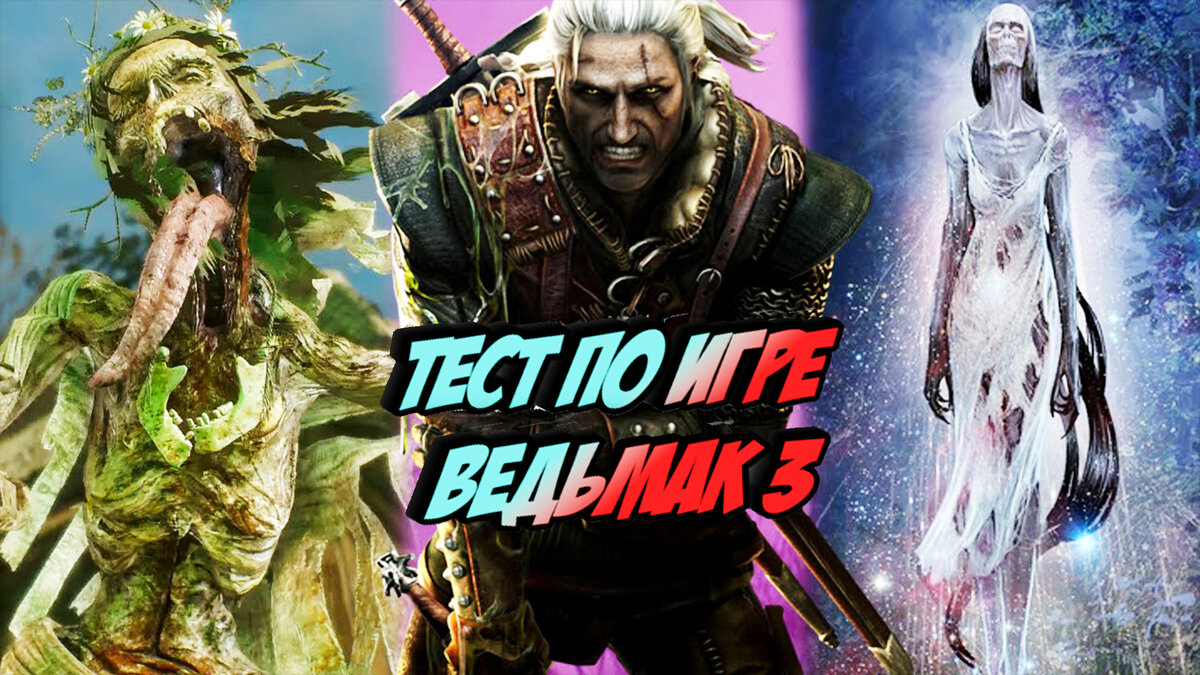 Тест по игре Ведьмак 3