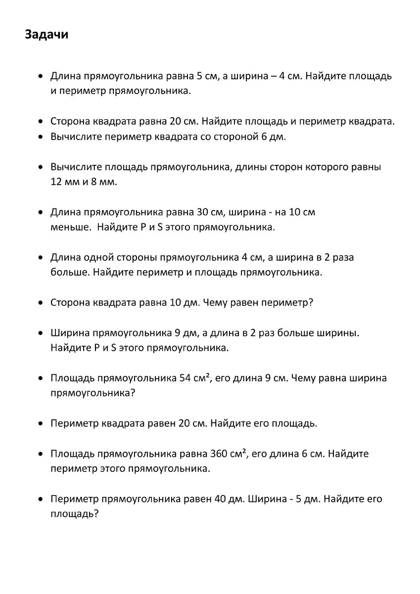 Объем, площадь, периметр. Задачи для начальной школы | Школьные годы с  родителями | Дзен