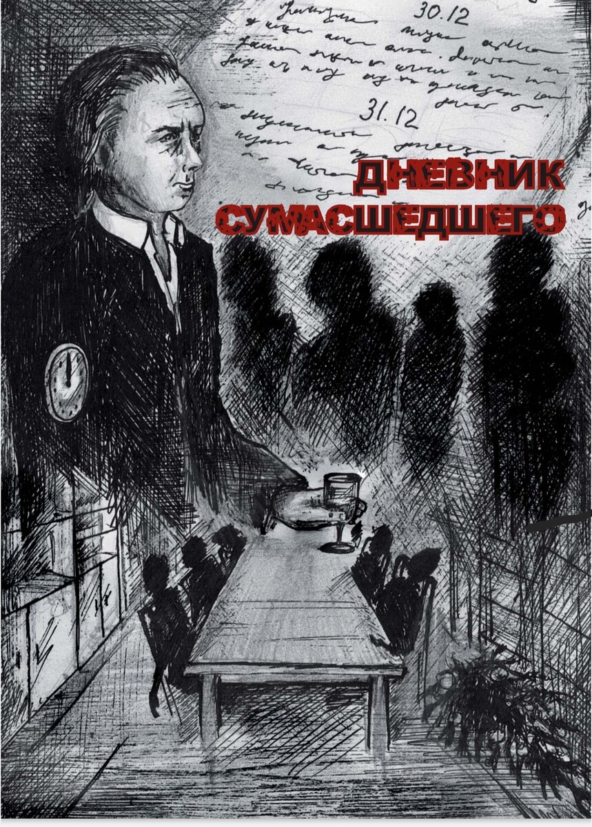 Дневник сумасшедшего