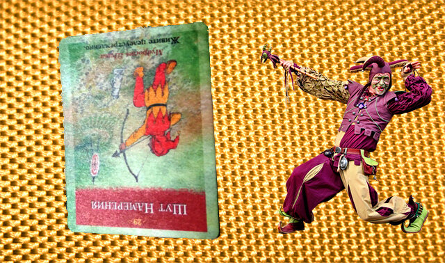 Перевернутая карта Шут Намеренья - "Не забывайте уделять время своему счастью. Делайте то, что вы любите в первую очередь, а не в самый последний момент".