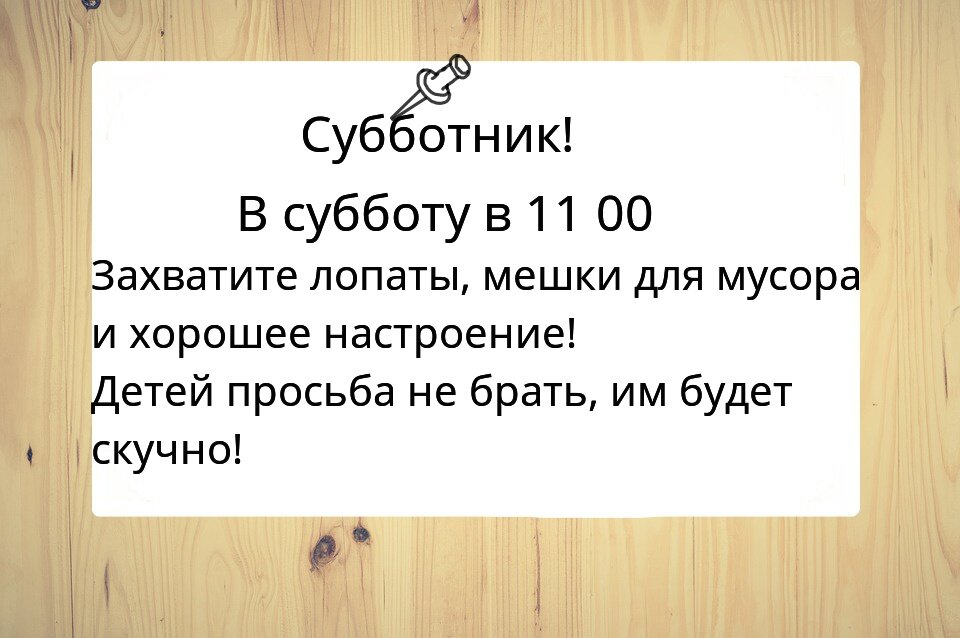 "Все на субботник!" - веселые объявления, в которых все настолько ...