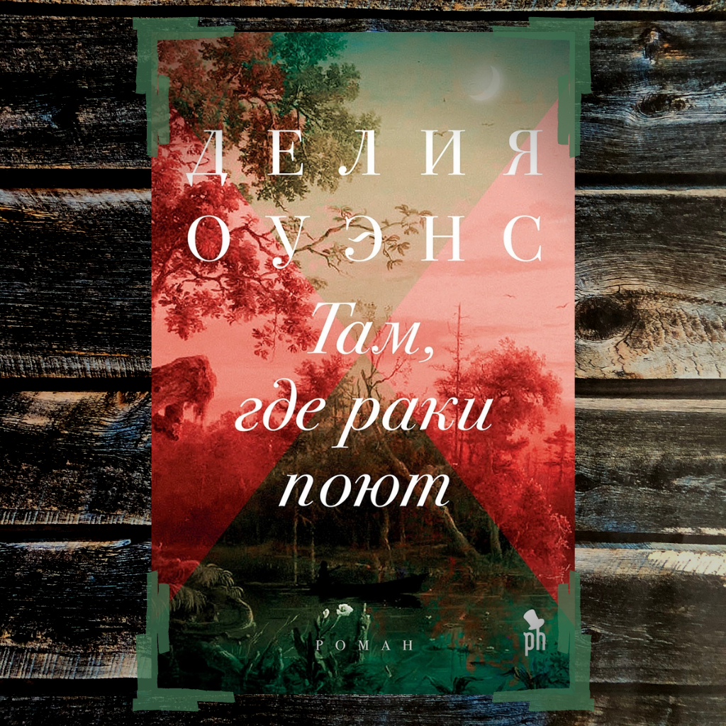 делия оуэнс "где поют раки". Delia owens книги. книга там где поют отзывы. делия оуэнс книги. делия оуэнс книги.