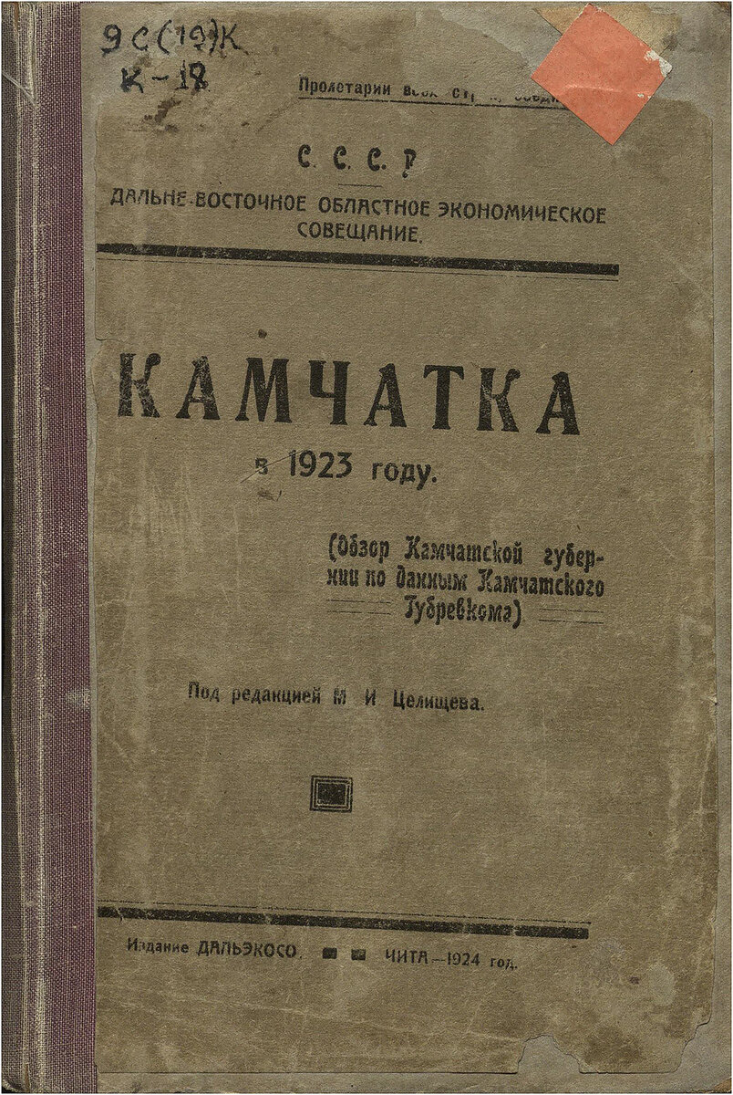 Камчатка в 1923 году. (Обзор Камчатской губернии по данным Камчатского Губребкома). / Приложение к отчёту Дальне Восточного Экономического Совещания Совета Труда и Обороны. / Под редакцией М.И. Целищева. — Чита: Издание ДАЛЬЭКОСО , 1924.